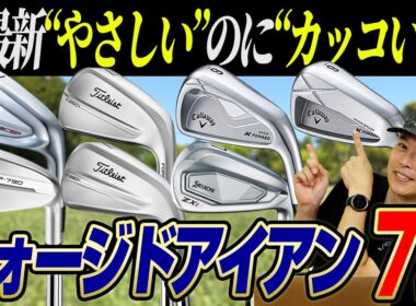 【2025年新作から選ぶ!!】やさしいのにカッコいい"理想のフォージドアイアン"はコレだ！