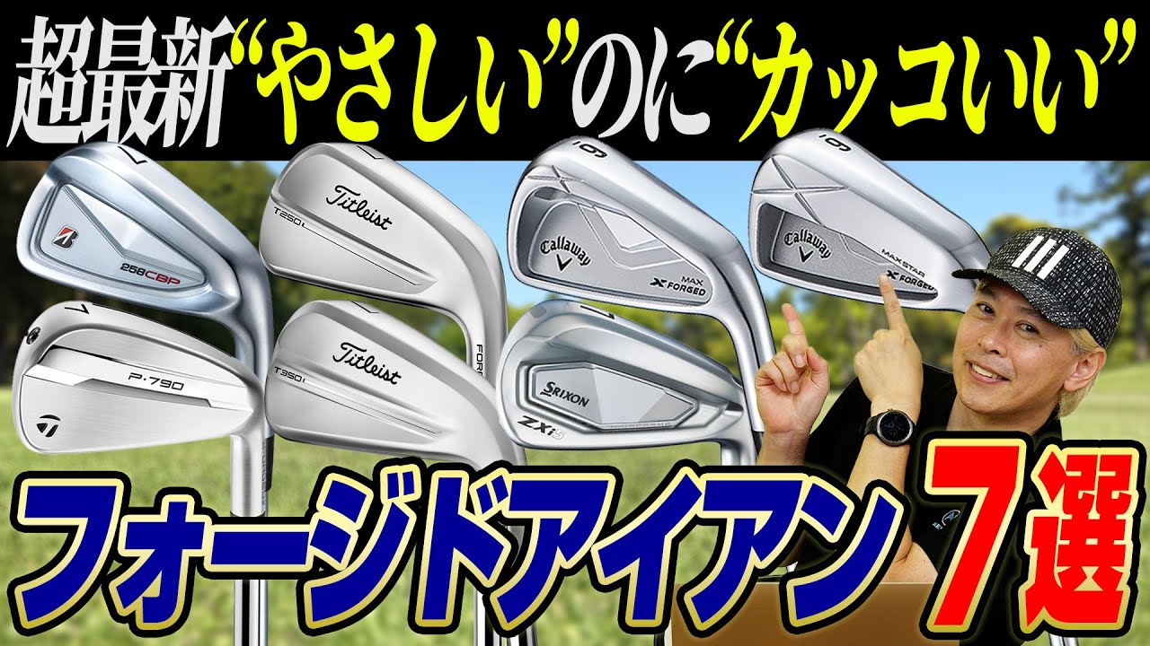 【2025年新作から選ぶ!!】やさしいのにカッコいい"理想のフォージドアイアン"はコレだ！
