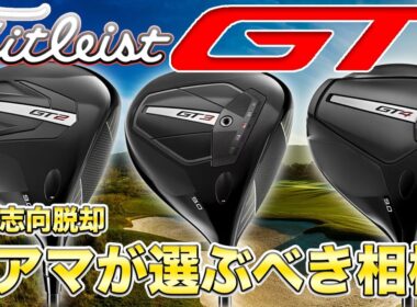 【1周回ってこれがいい！】タイトリストGTドライバーの秘密！アマチュアに選ばれる理由と“唯一無二”の魅力を探る！
