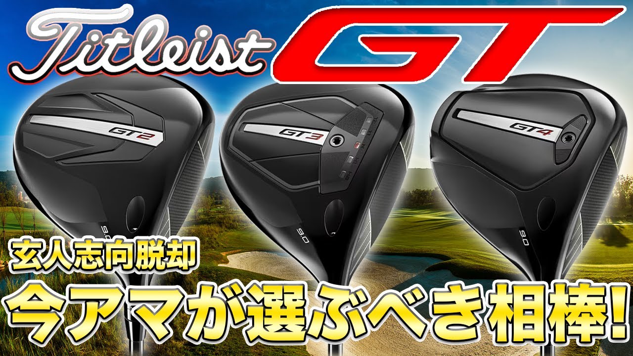 【1周回ってこれがいい！】タイトリストGTドライバーの秘密！アマチュアに選ばれる理由と“唯一無二”の魅力を探る！