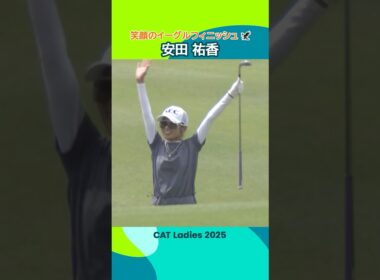 【安田祐香】笑顔のイーグルフィニッシュ！| CAT Ladies 2025 - Round3