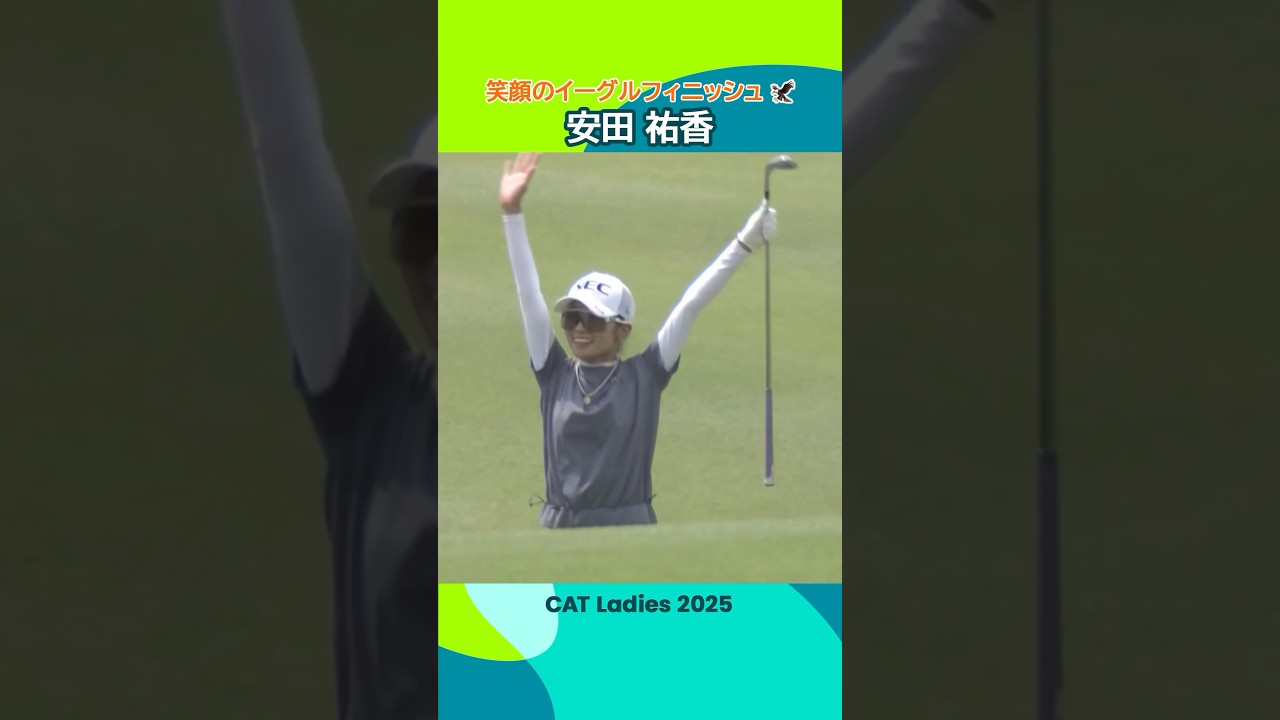 【安田祐香】笑顔のイーグルフィニッシュ！| CAT Ladies 2025 - Round3