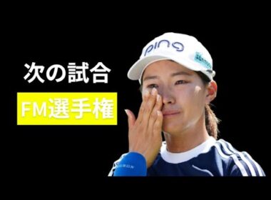 渋野日向子　タイガーウッズに続け　バンテリンで復活！