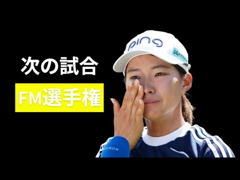 渋野日向子　タイガーウッズに続け　バンテリンで復活！