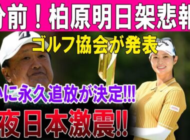 【速報】1分前 ! 柏原明日架悲報 !!ゴルフ協会が発表ついに永久追放が決定!!!今夜日本激震!!
