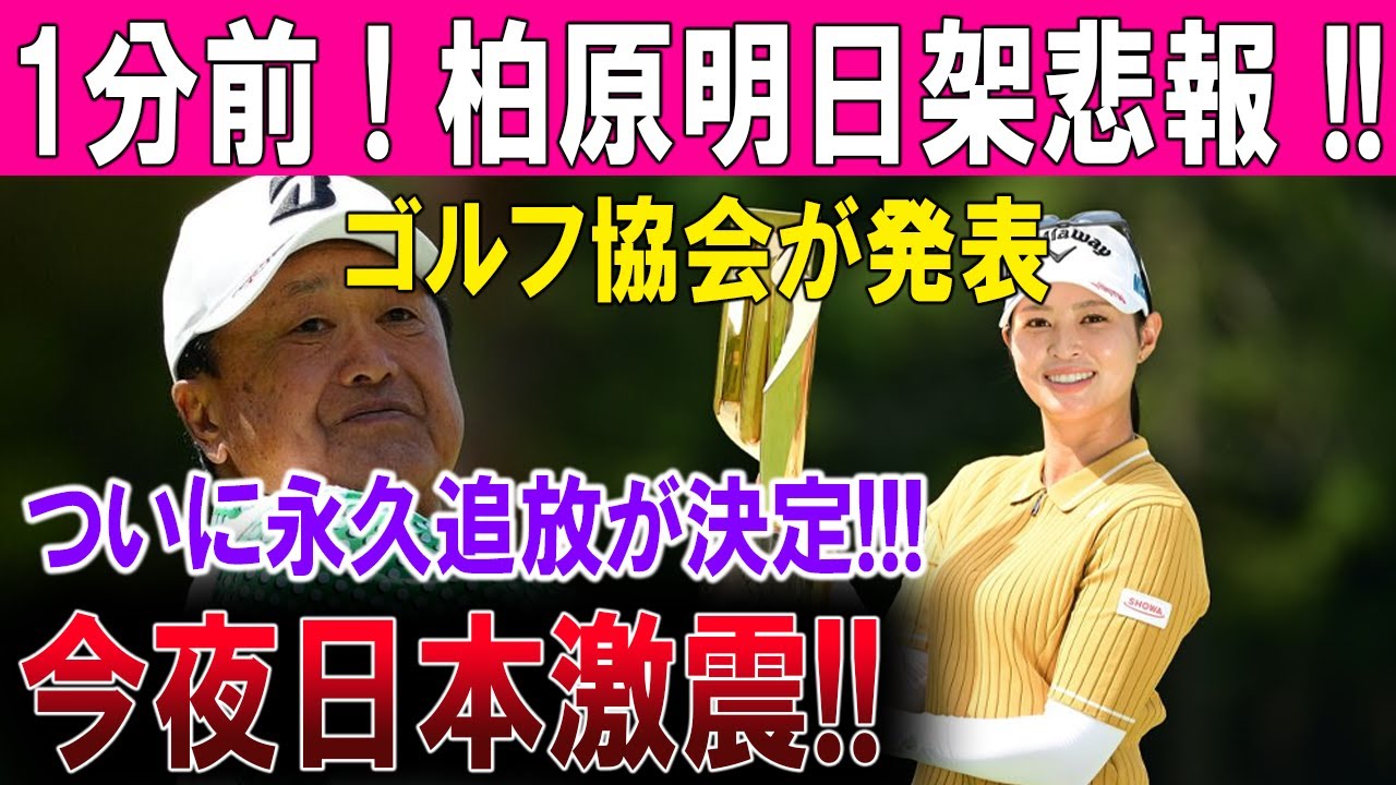 【速報】1分前 ! 柏原明日架悲報 !!ゴルフ協会が発表ついに永久追放が決定!!!今夜日本激震!!