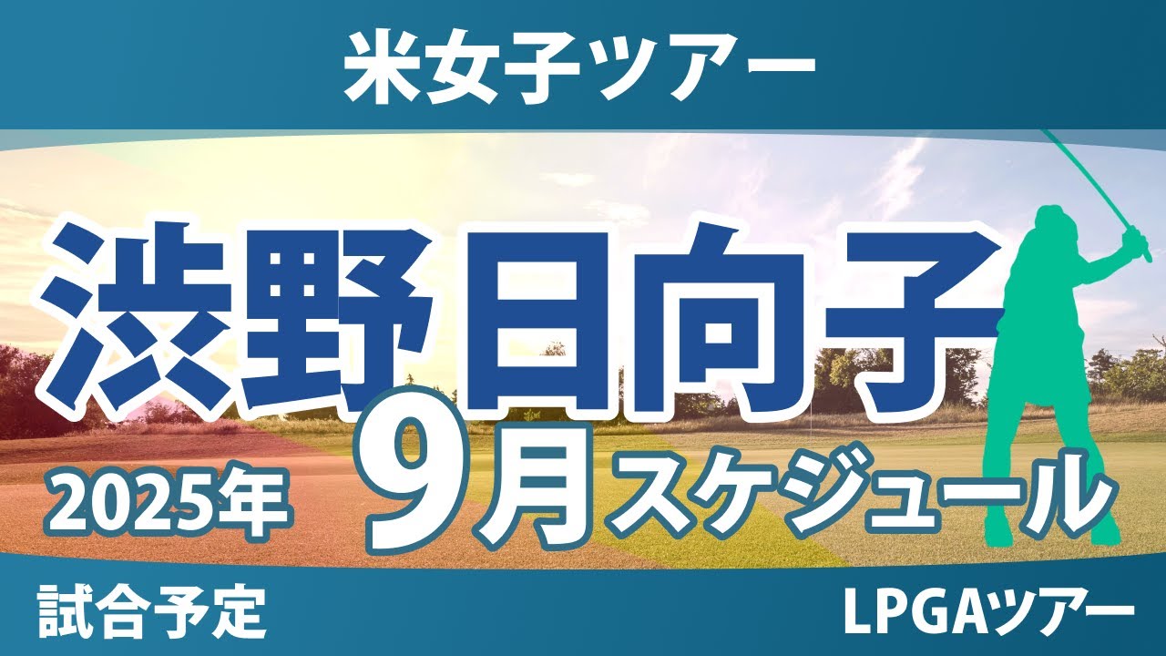 LPGA 米女子ツアー 2025年9月 渋野日向子 古江彩佳 西郷真央 畑岡奈紗 西村優菜 勝みなみ 笹生優花 竹田麗央 山下美夢有 岩井千怜 岩井明愛 吉田優利 馬場咲希