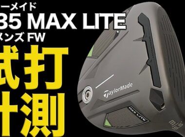 【試打】レディスクラブが物足りない！そんなゴルフ女子必見です【テーラーメイド Qi35 MAX LITE ウィメンズ フェアウェイウッド】
