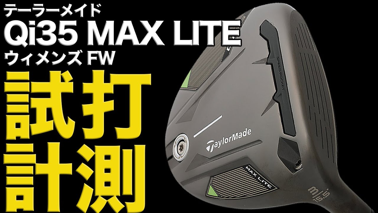 【試打】レディスクラブが物足りない！そんなゴルフ女子必見です【テーラーメイド Qi35 MAX LITE ウィメンズ フェアウェイウッド】