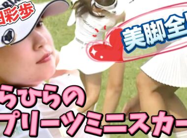 【山田彩歩】美脚全開‼️ひらひらのプリーツミニスカート💕😍【女子プロゴルフ】
