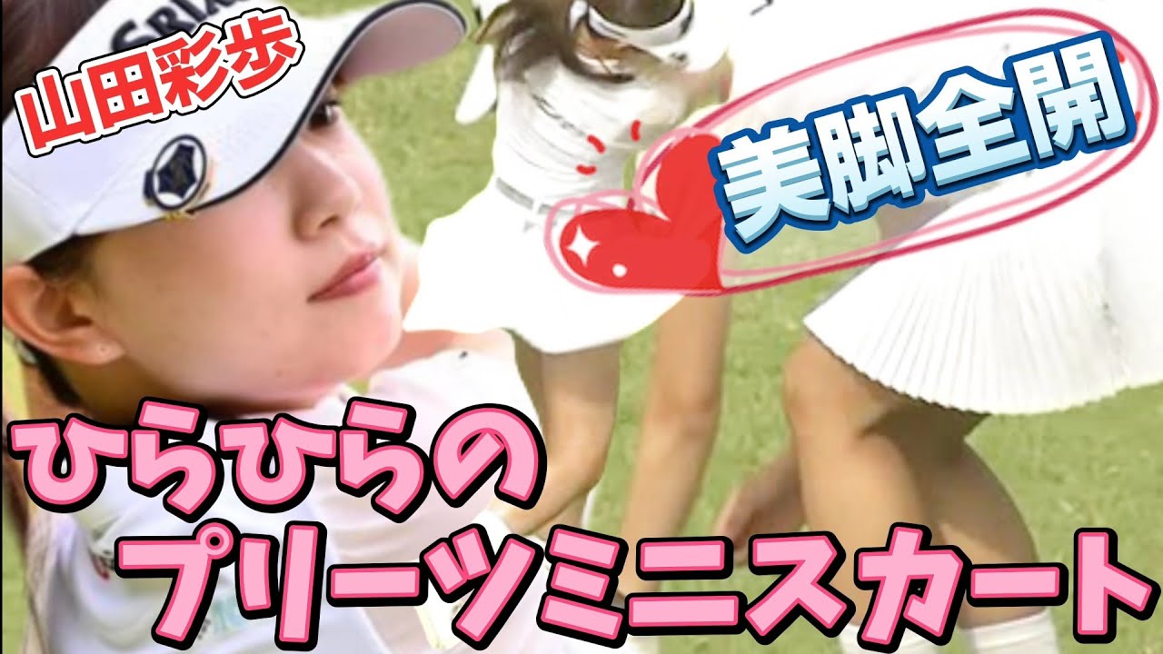 【山田彩歩】美脚全開‼️ひらひらのプリーツミニスカート💕😍【女子プロゴルフ】