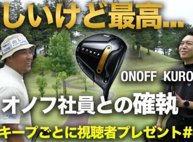 【確執】悔しい…でもONOFFの新作KURO、最高です。新ONOFF KUROなら全FWキープできるんじゃね！？ 超大物助っ人登場 & 大量視聴者プレゼント！　Part4 10-12h