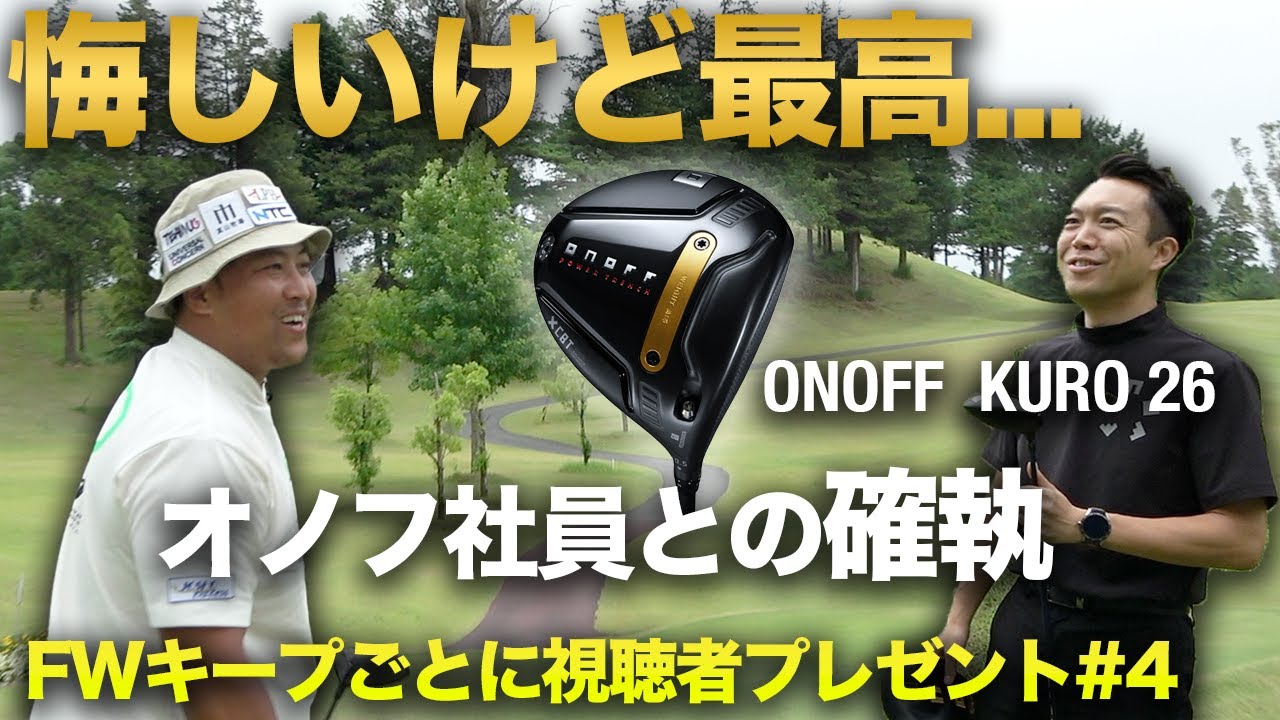 【確執】悔しい…でもONOFFの新作KURO、最高です。新ONOFF KUROなら全FWキープできるんじゃね！？ 超大物助っ人登場 & 大量視聴者プレゼント！　Part4 10-12h