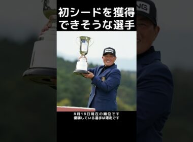 2025年 JLPGAツアー／初シードを獲得できそうな選手