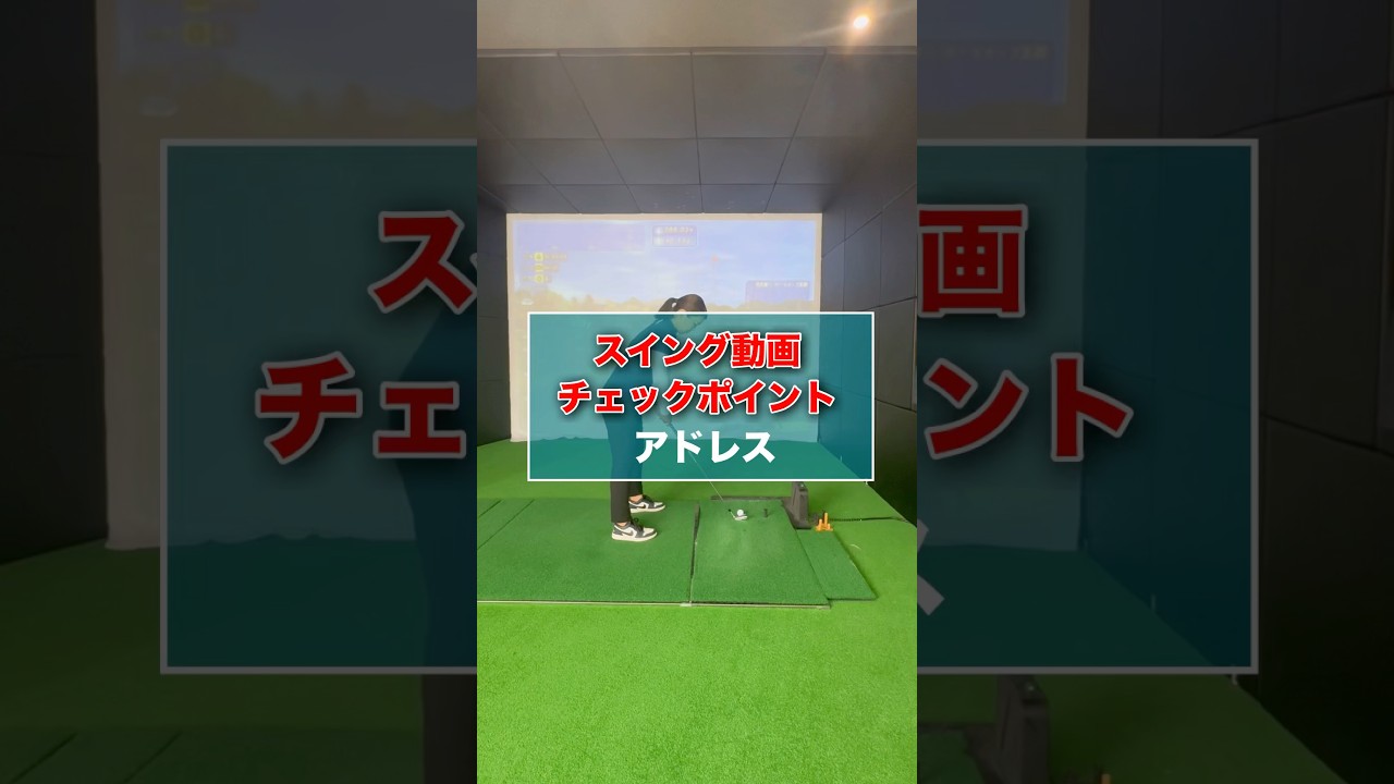 スイング動画チェックポイント-アドレス- #shorts #ゴルフ #ゴルフレッスン #ゴルフスイング #ゴルフ動画 #ゴルフ連続 #golf #golfswing #golflesson