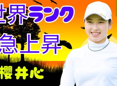 「西郷真央 世界ランク9位に躍進！櫻井心那が64位アップの衝撃」#女子ゴルフ #西郷真央 #櫻井心那