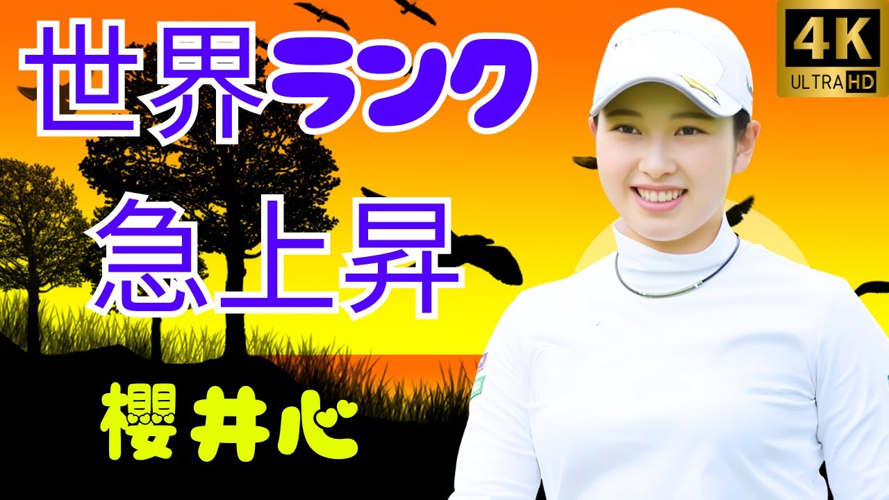 「西郷真央 世界ランク9位に躍進！櫻井心那が64位アップの衝撃」#女子ゴルフ #西郷真央 #櫻井心那