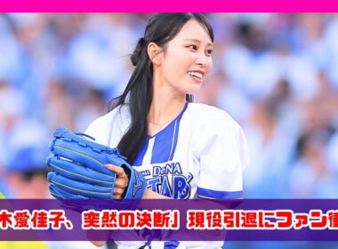 鈴木愛佳子、突然の引退発表！ファンに感謝のメッセージ全文