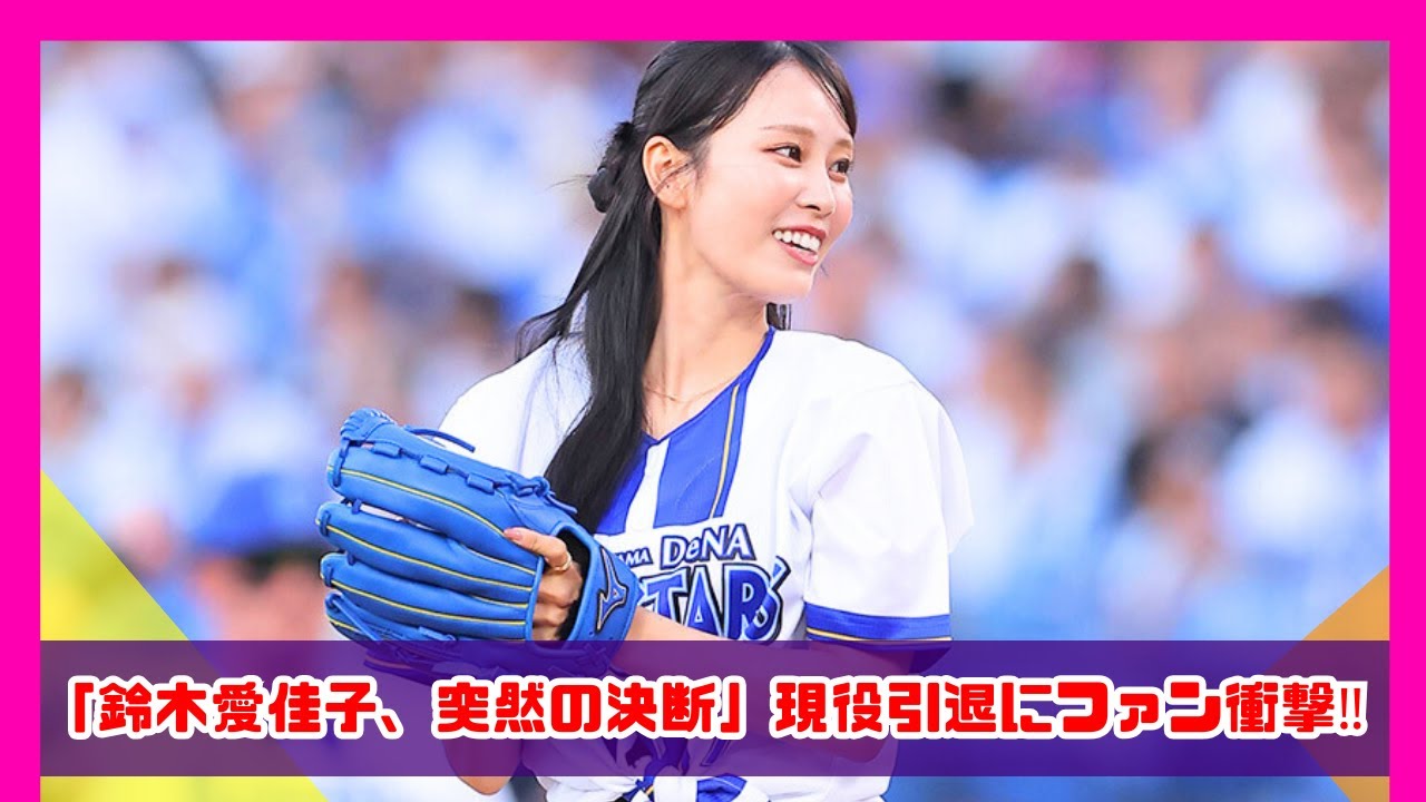 鈴木愛佳子、突然の引退発表！ファンに感謝のメッセージ全文
