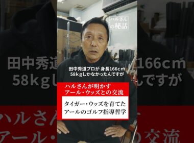タイガー・ウッズを育てたアールのゴルフ指導哲学