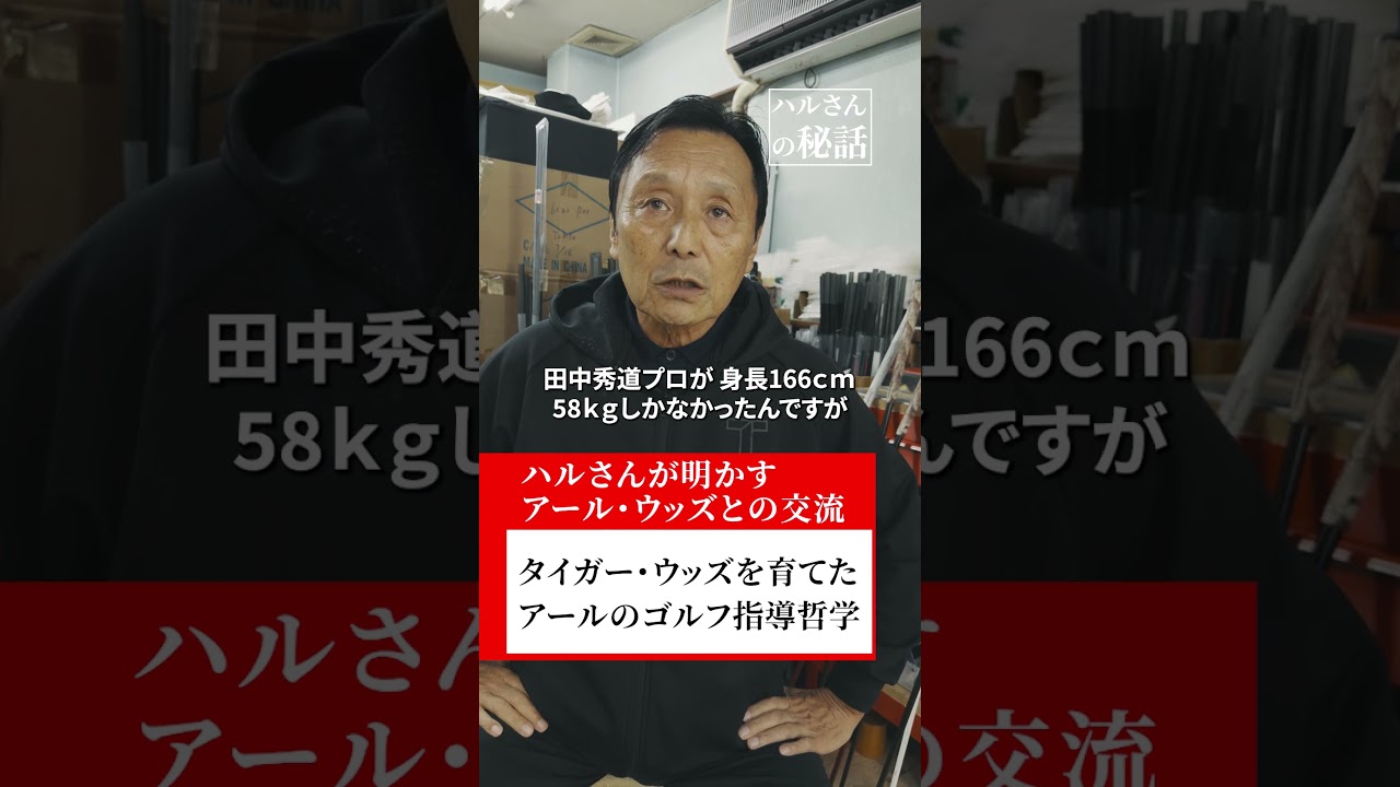 タイガー・ウッズを育てたアールのゴルフ指導哲学