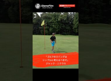 「ゴルフのスイングはシンプルに考えるべきだ」 — ジャック・ニクラス #本谷green #ゴルフ #shorts