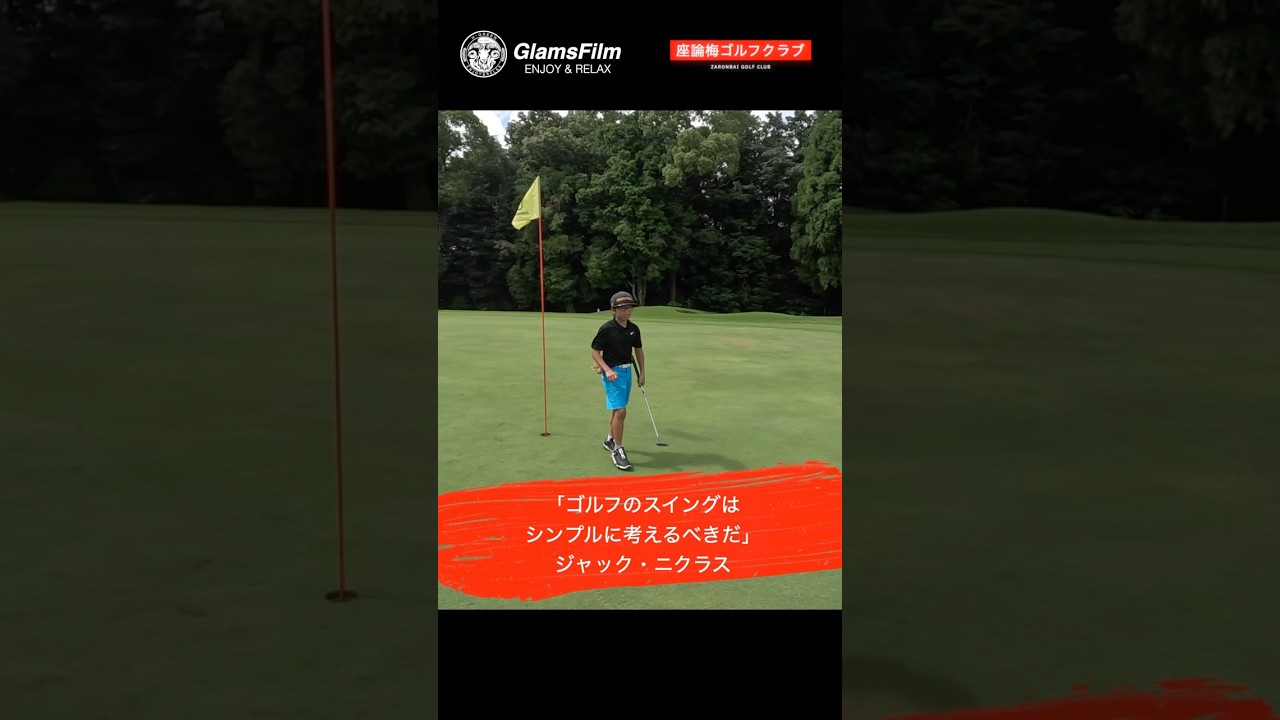 「ゴルフのスイングはシンプルに考えるべきだ」 — ジャック・ニクラス #本谷green #ゴルフ #shorts