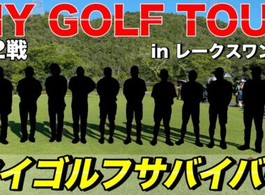 10人のプロ達のサドンデスルールでの熱い戦いが開幕！【マイゴルフサバイバー】