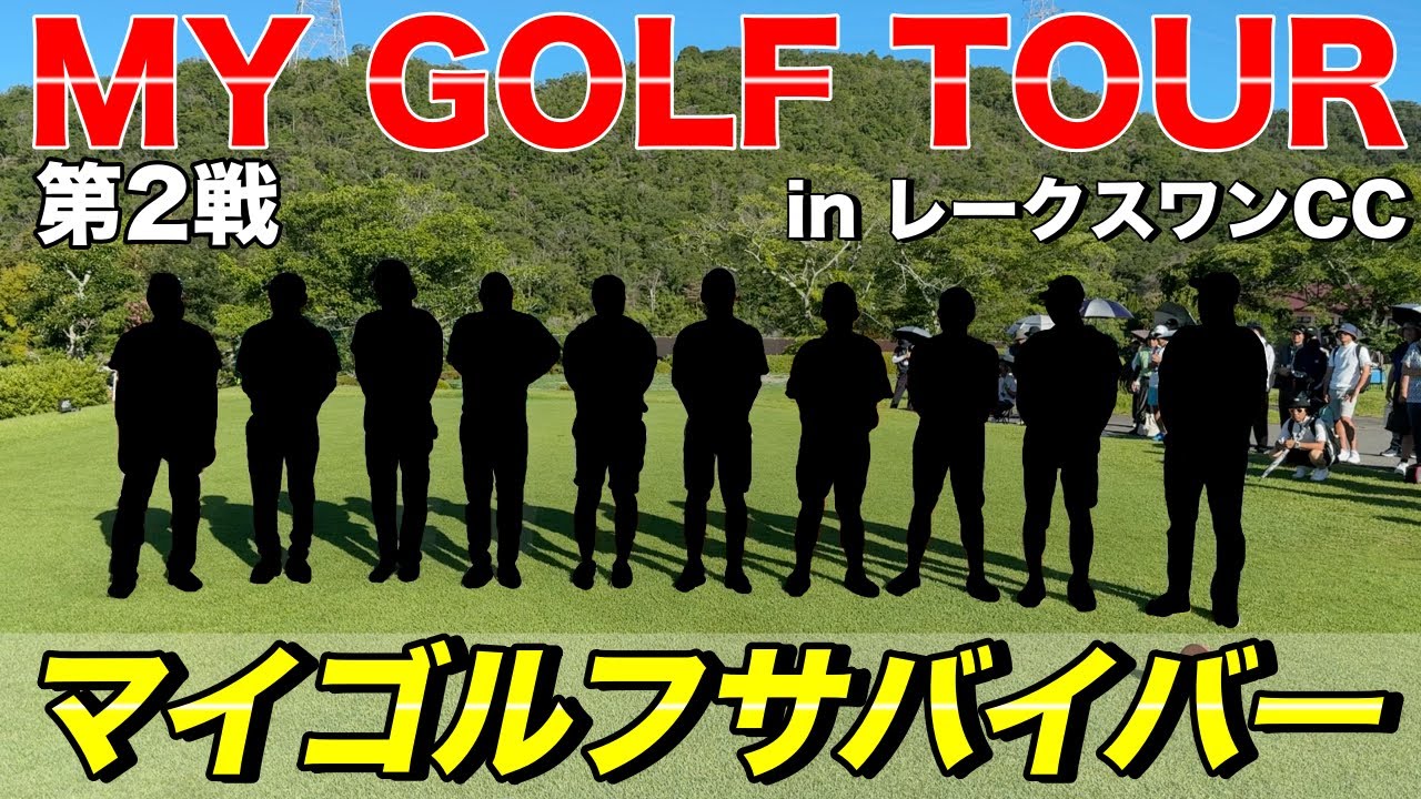 10人のプロ達のサドンデスルールでの熱い戦いが開幕！【マイゴルフサバイバー】