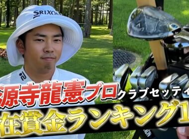 『生源寺龍憲プロ』現在最も賞金王に近い男のクラブセッティング