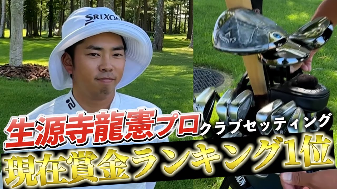 『生源寺龍憲プロ』現在最も賞金王に近い男のクラブセッティング