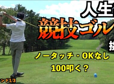 ADASが初めて競技ゴルフに挑戦！ノータッチ＆OKなしでガチゴルフしたら一体何発叩く！？練習ラウンド1/3「北広島ゴルフ倶楽部 ドライバー JIGEN eROOKⅢ ZXi5」【北海道ゴルフ】