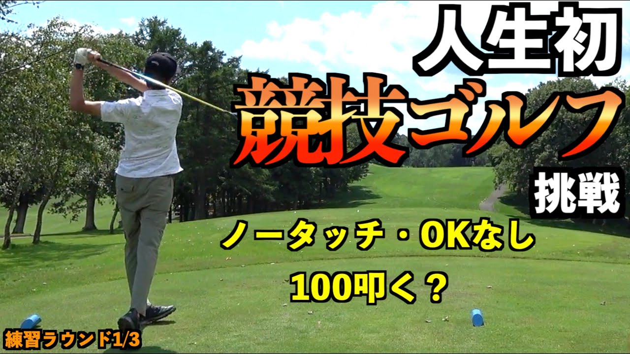 ADASが初めて競技ゴルフに挑戦！ノータッチ＆OKなしでガチゴルフしたら一体何発叩く！？練習ラウンド1/3「北広島ゴルフ倶楽部 ドライバー JIGEN eROOKⅢ ZXi5」【北海道ゴルフ】