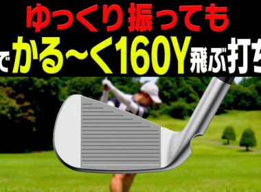 右手を？？するとアイアンが軽く振っても飛ぶ！&ゴルファーに超オススメな「最強サングラス」も紹介しちゃいます！【須藤裕太】【かえで】【ELEBROU】