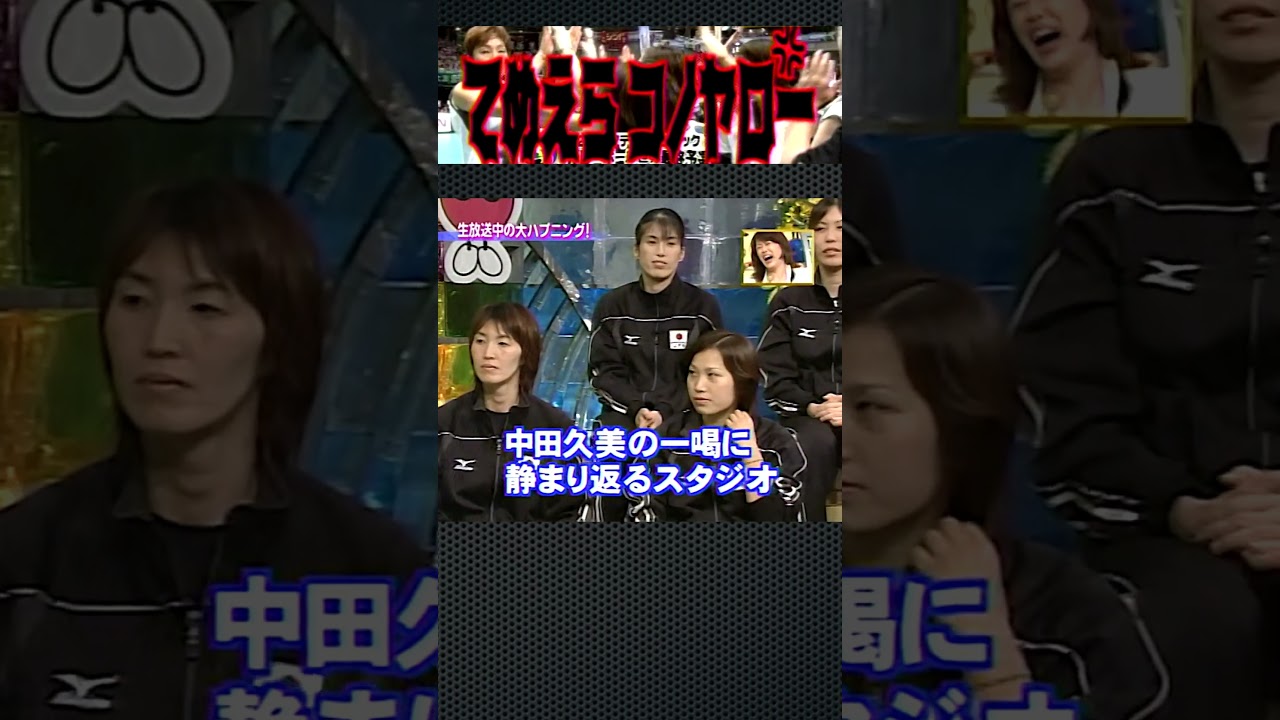 #中田久美「てめえら、このヤロー！」バレーボール日本女子代表「てめえら、コノヤロー！」