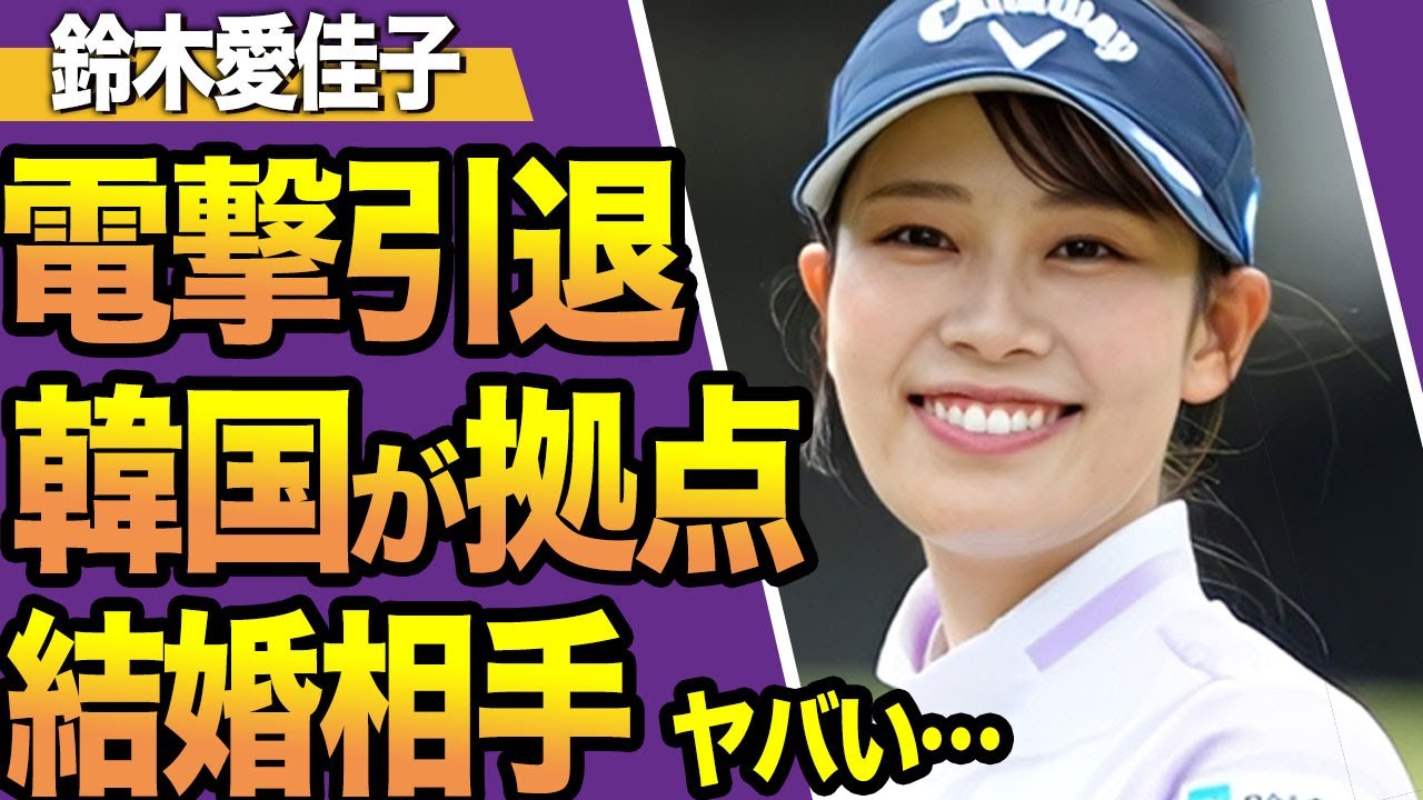 【女子ゴルフ】鈴木愛佳子が25歳で電撃引退を表明！原因は韓国ツアーでの“ある事件”が関与、その真相に言葉を失う...結婚との因果関係にファン一同騒然...【海外の反応】