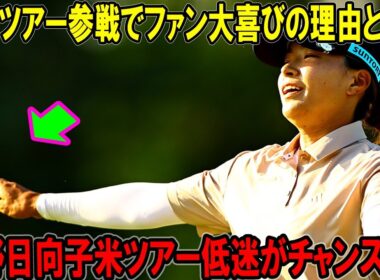 渋野日向子米ツアー低迷がチャンスに！国内ツアー参戦でファン大喜びの理由とは？