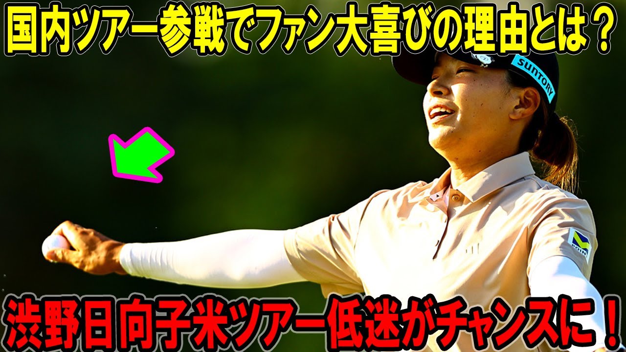 渋野日向子米ツアー低迷がチャンスに！国内ツアー参戦でファン大喜びの理由とは？