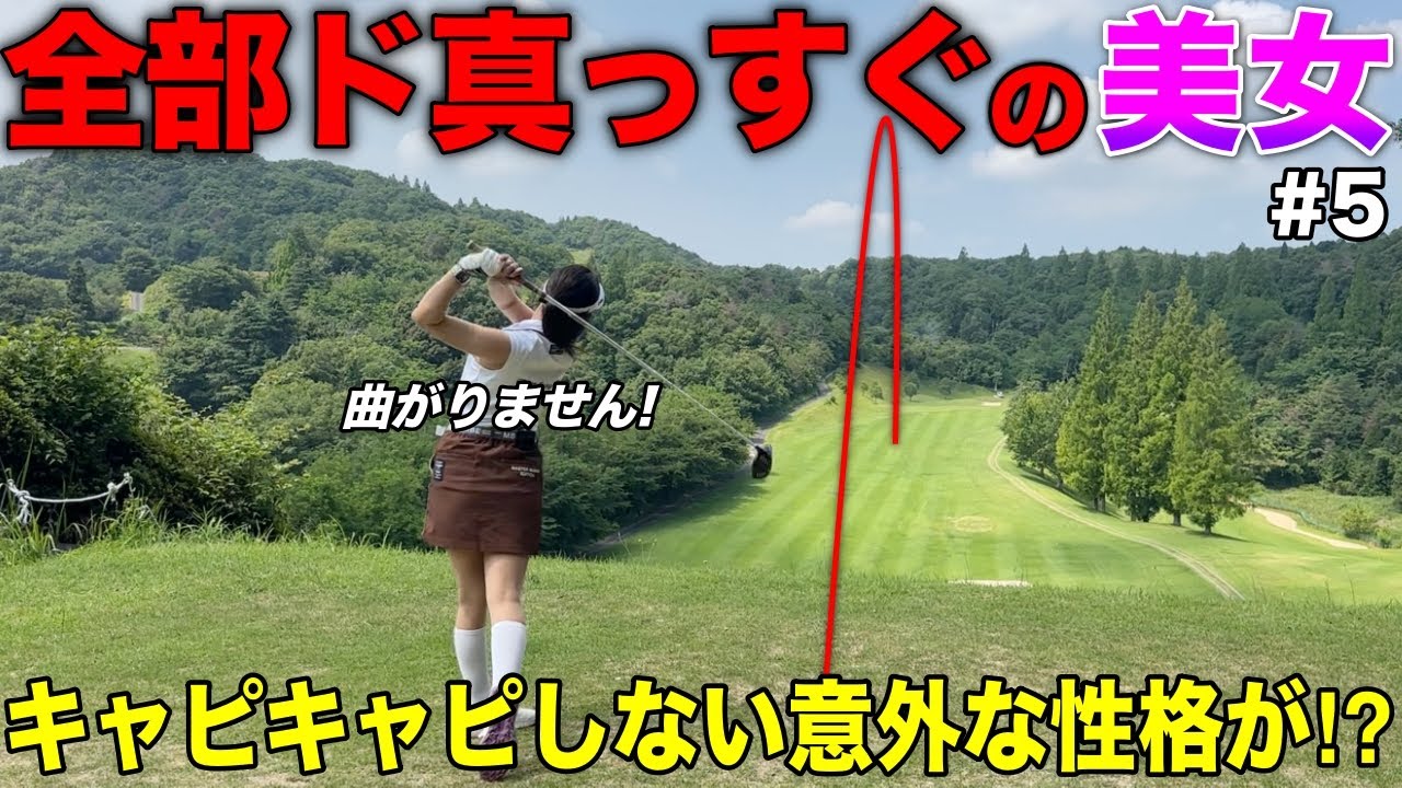 超美スイングから生み出される全く曲がらない球をご覧ください。