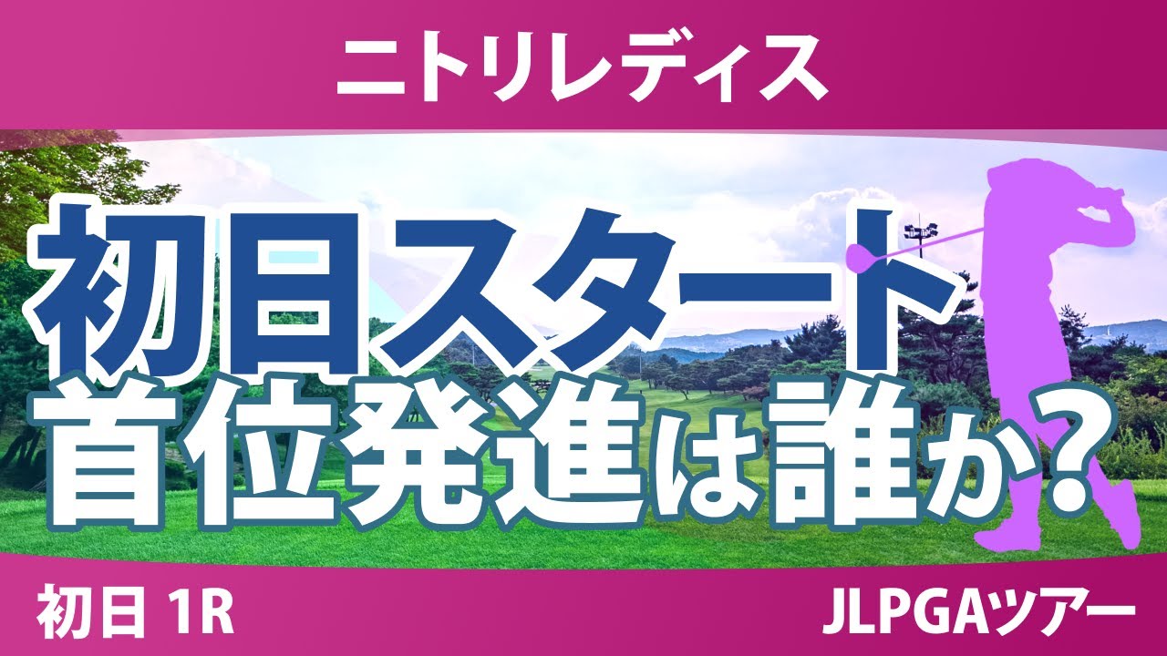 ニトリレディス 初日 1R スタート!! 櫻井心那 桑木志帆 菅楓華 六車日那乃 福田萌維