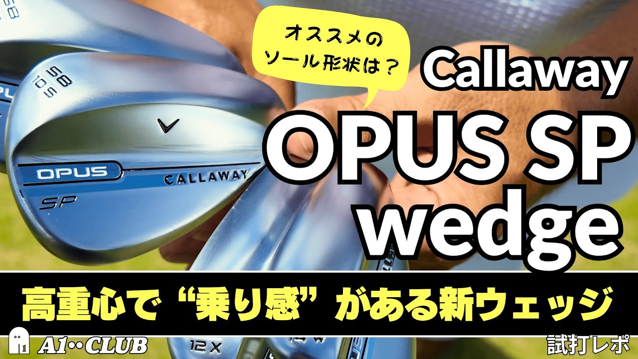 キャロウェイ オーパス SP ウェッジ　「ポケット内蔵による高重心設計で“ボールが乗る”！」┃ Callaway OPUS SP wedge ┃