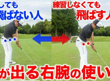 右肘に要注意！正しいやり方で崩壊させないスイング【ゴルフレッスン】