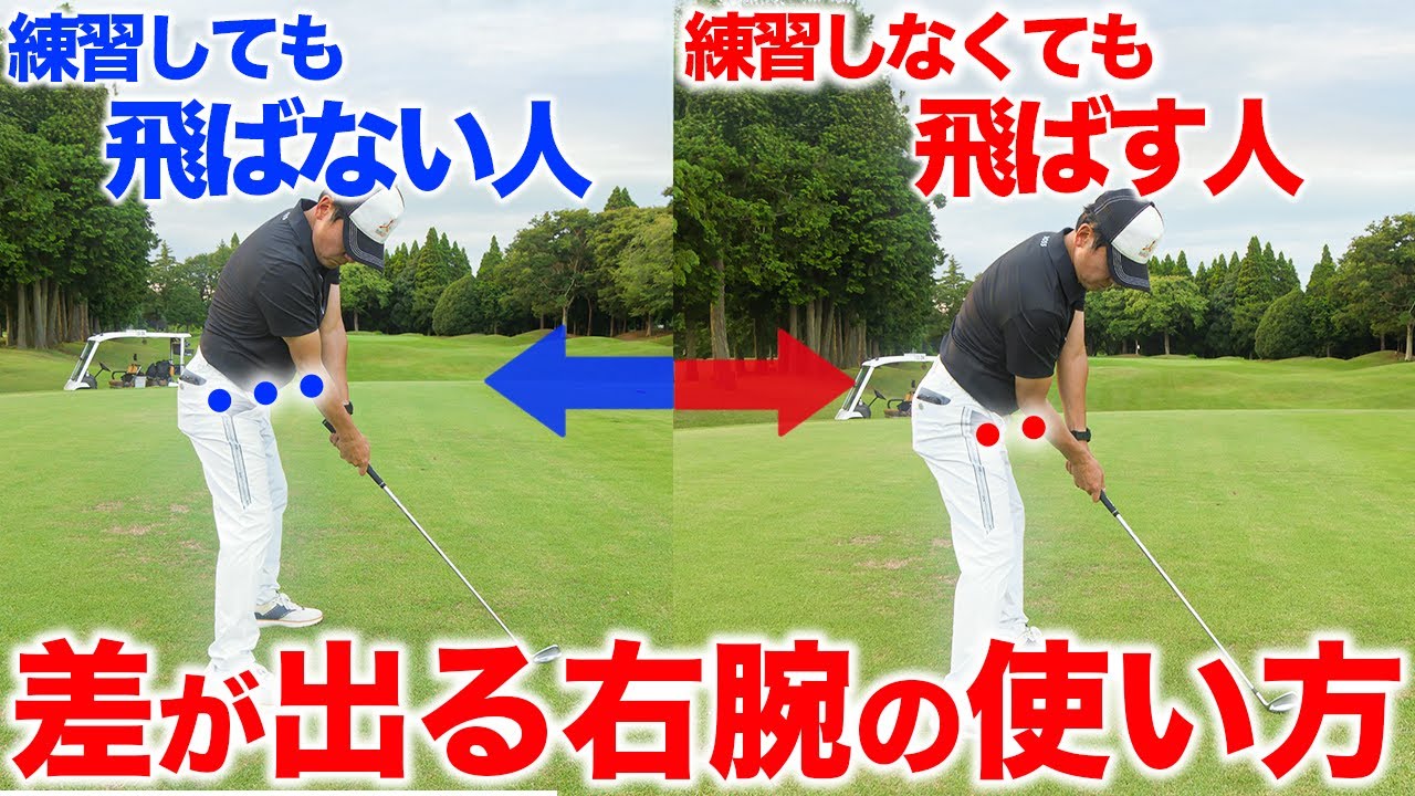 右肘に要注意！正しいやり方で崩壊させないスイング【ゴルフレッスン】