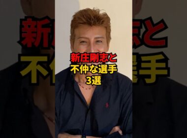 新庄剛志と不仲な野球選手3選