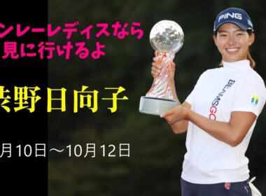 スタンレイレディスで渋野日向子が見れるチャンス！