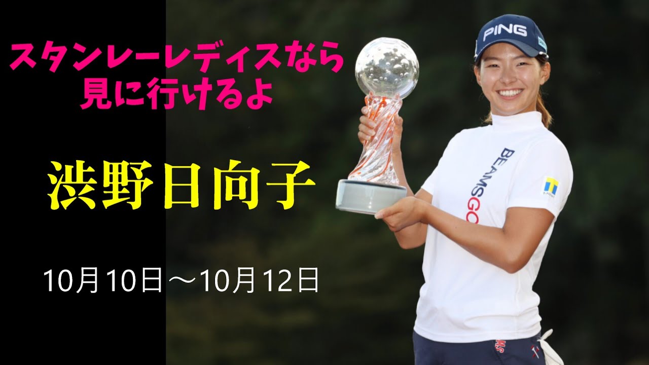 スタンレイレディスで渋野日向子が見れるチャンス！