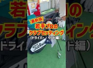 【QT直前！！】若手プロのクラブセッティング！後編！#ゴルフ #プロゴルファー #progolf #クラブセッティング