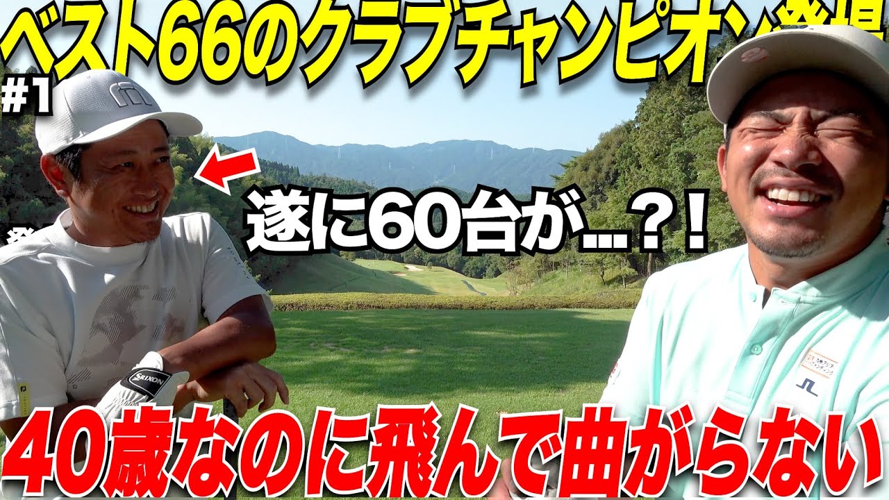 飲食店で働きながらたった一回の練習時間なのにベスト"６６"まで登り詰めたトップアマが凄い 【60台企画#1】