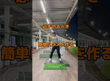 切り返しでタメる方法！#ゴルフレッスン #スイング