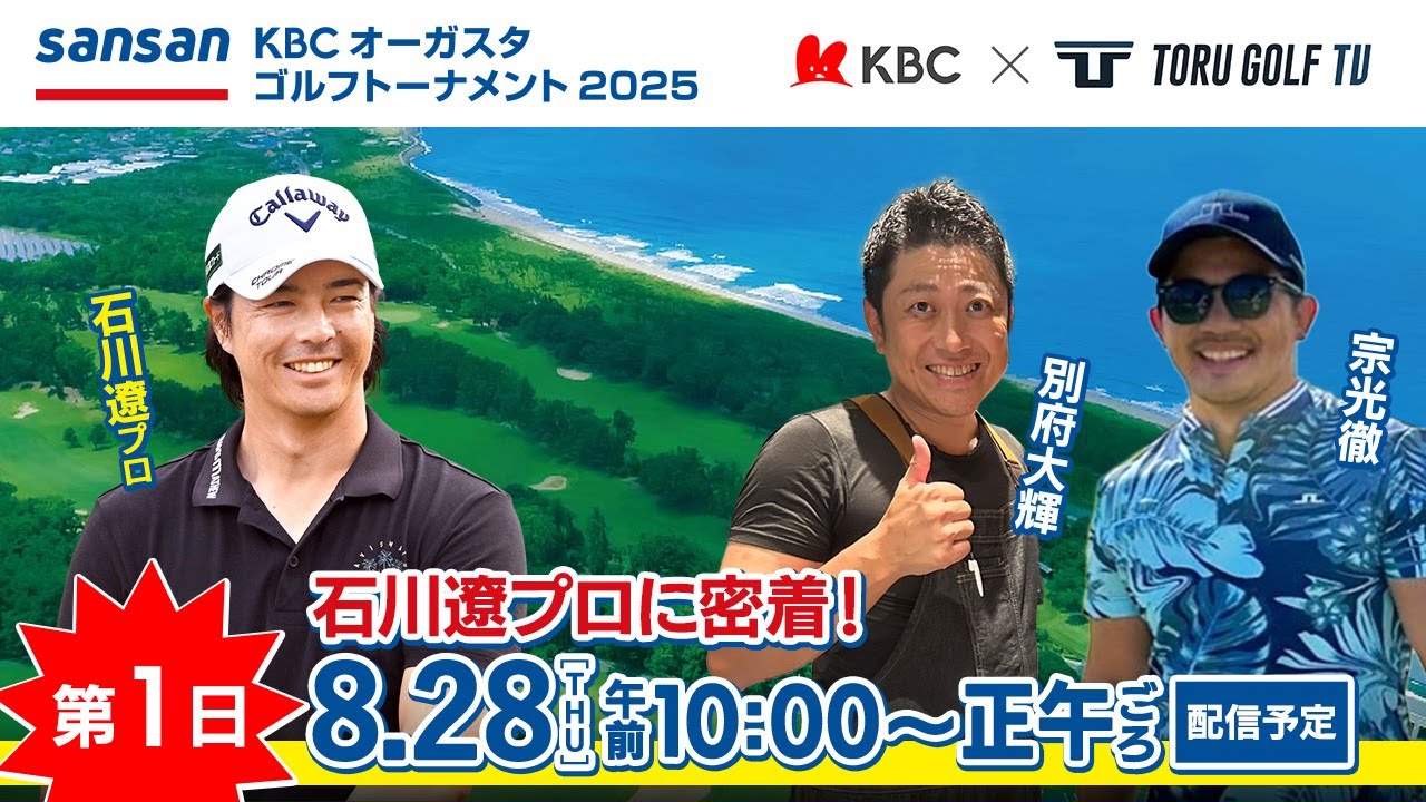 【第1日】Sansan ＫＢＣオーガスタゴルフトーナメント２０２５　〈石川遼プロ密着〉▽福岡　芥屋ゴルフ倶楽部